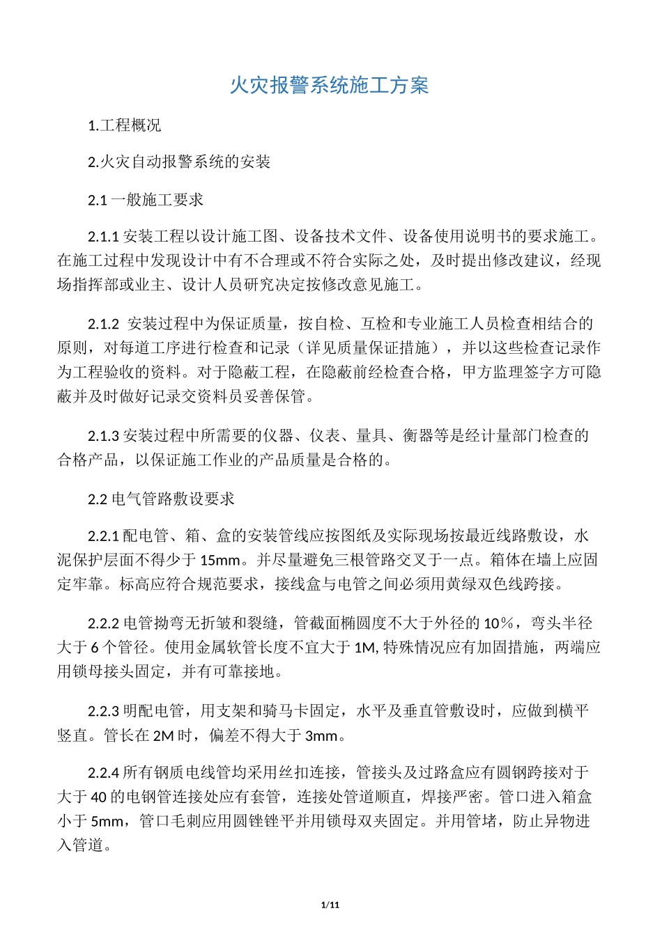 火灾自动报警系统施工方案_第1页