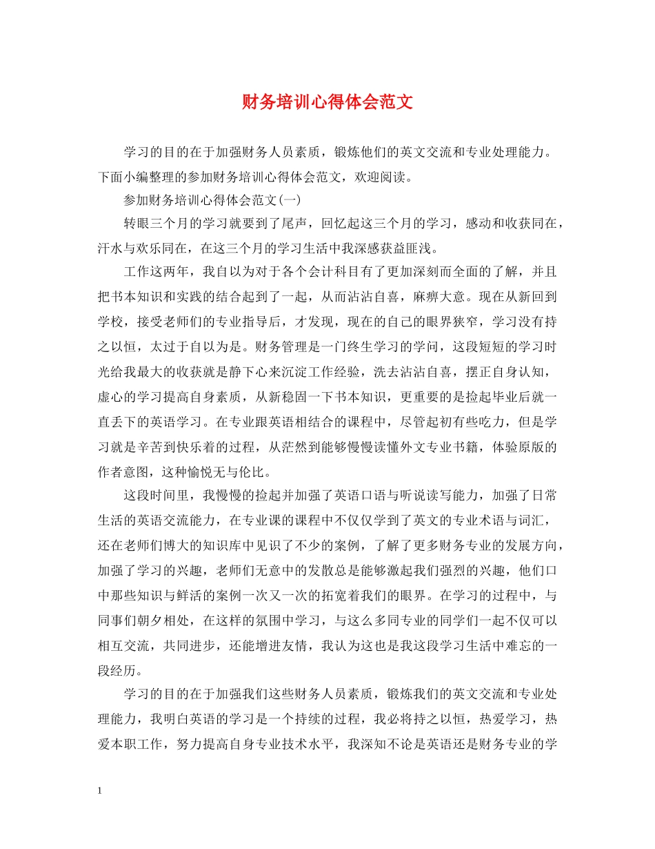 财务培训心得体会范文 (000002)_第1页