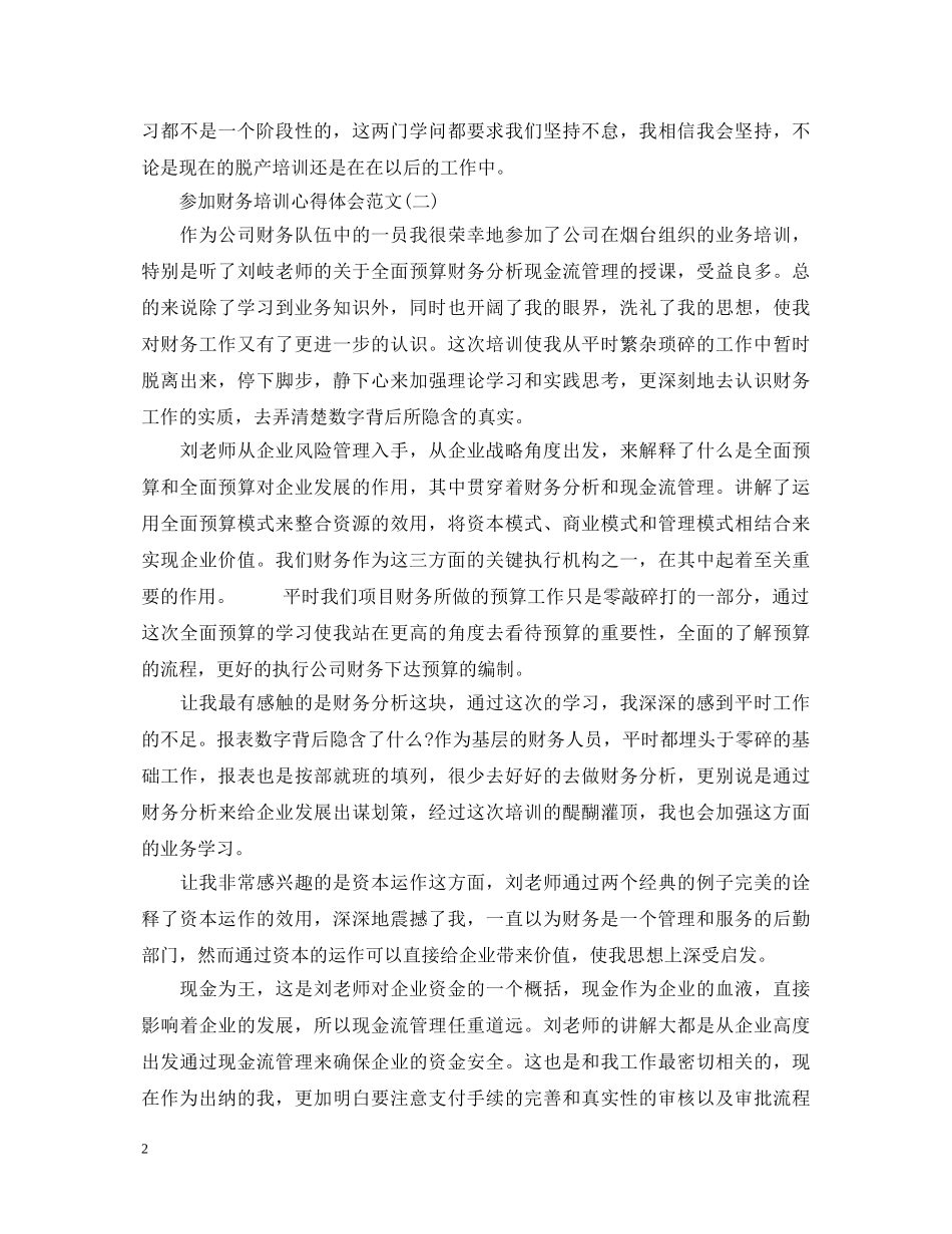 财务培训心得体会范文 (000002)_第2页