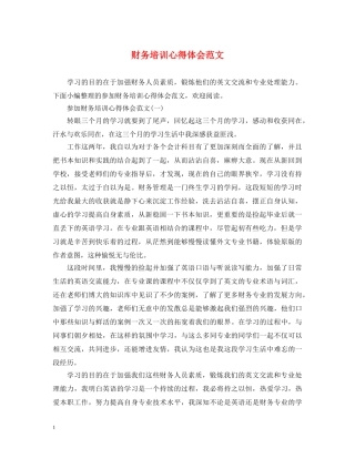 财务培训心得体会范文 (000002)