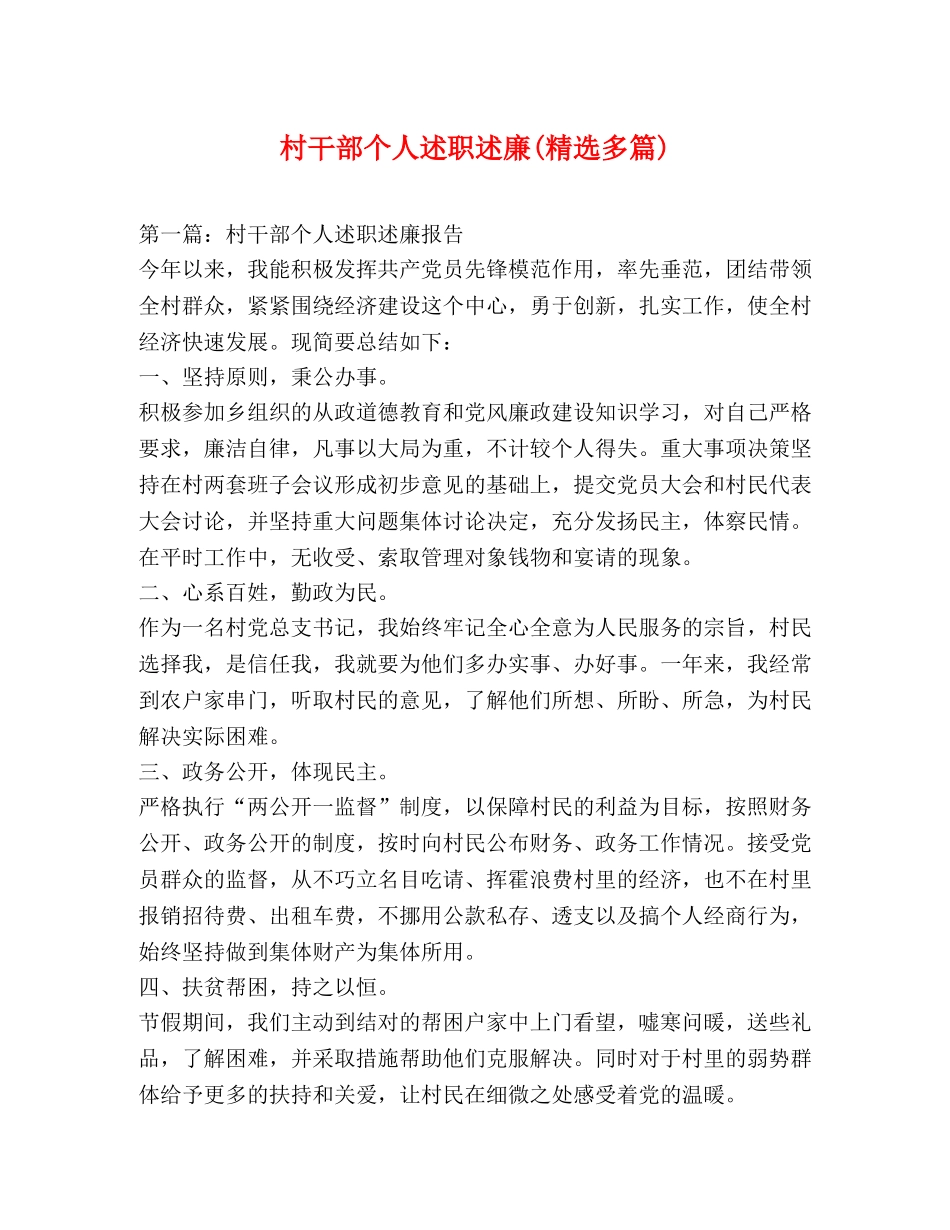 村干部个人述职述廉(精选多篇) _第1页