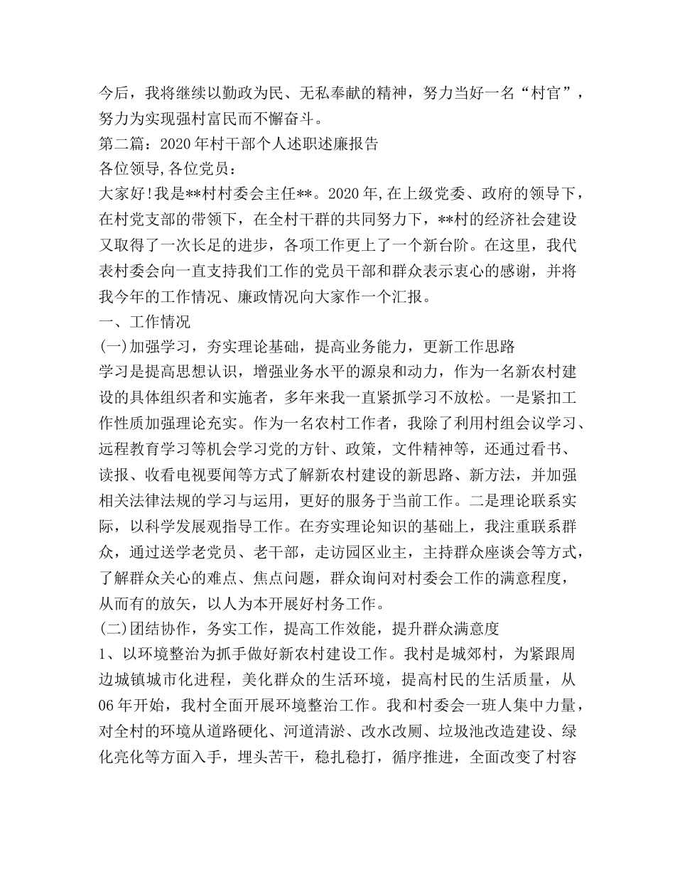 村干部个人述职述廉(精选多篇) _第2页