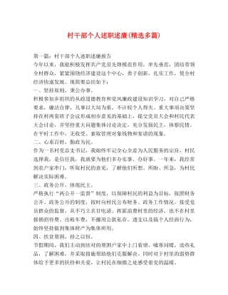 村干部个人述职述廉(精选多篇) 