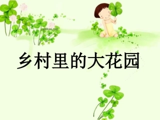 乡村里的大花园课件