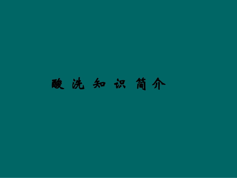 酸洗工艺精华版_第1页