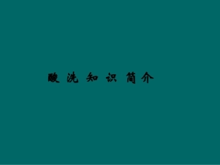 酸洗工艺精华版