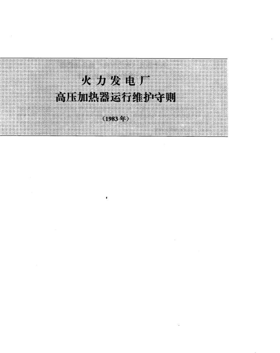 火力发电厂高压加热器_第1页