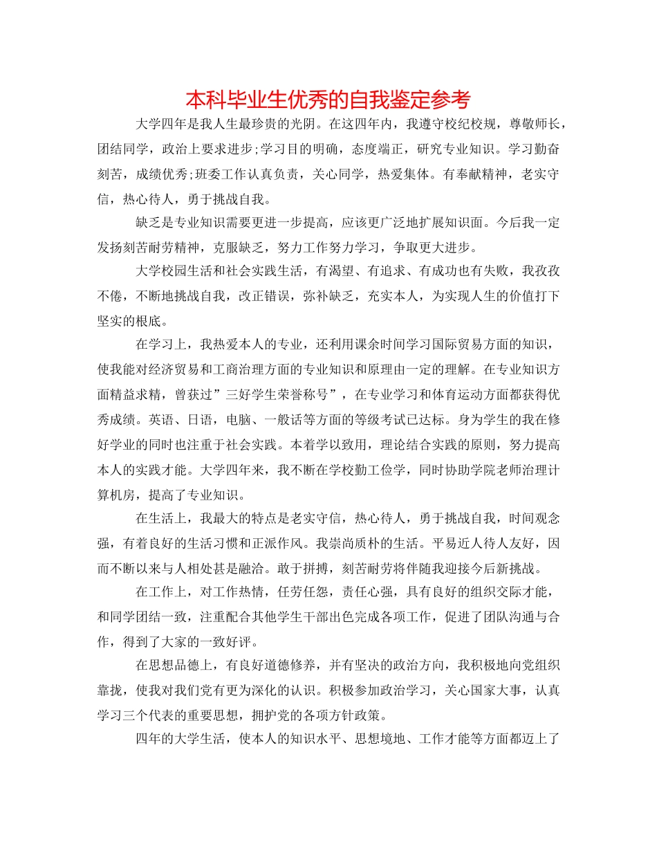 本科毕业生优秀的自我鉴定参考 _第1页