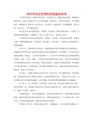 本科毕业生优秀的自我鉴定参考 