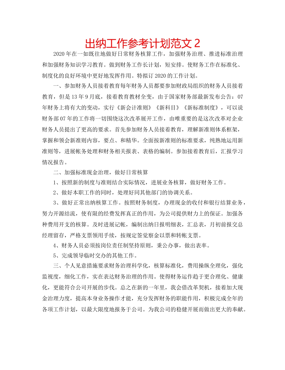 出纳工作参考计划范文2 _第1页