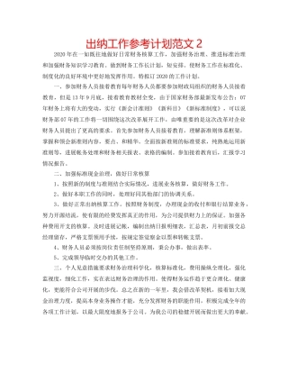 出纳工作参考计划范文2 