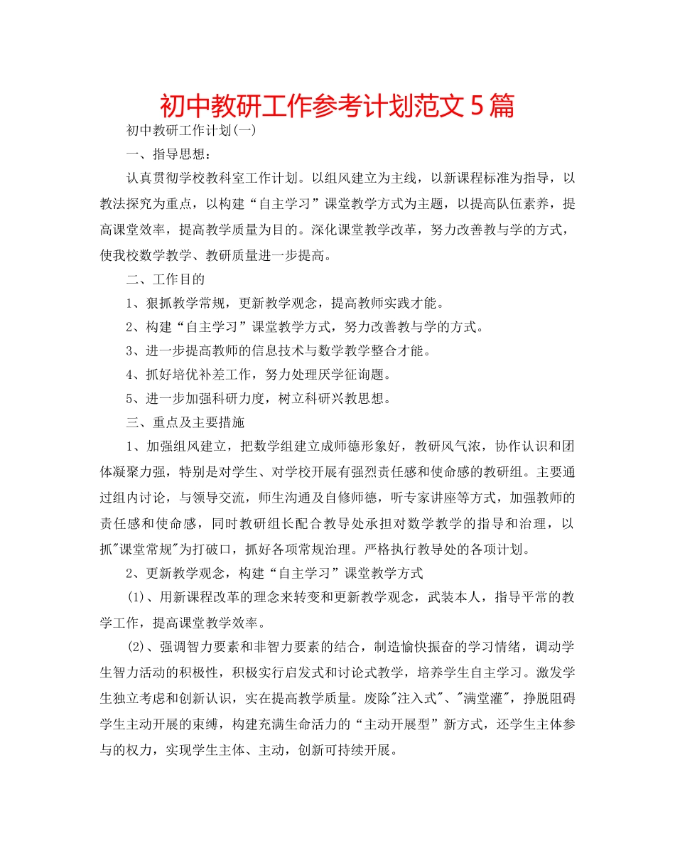 初中教研工作参考计划范文5篇 _第1页