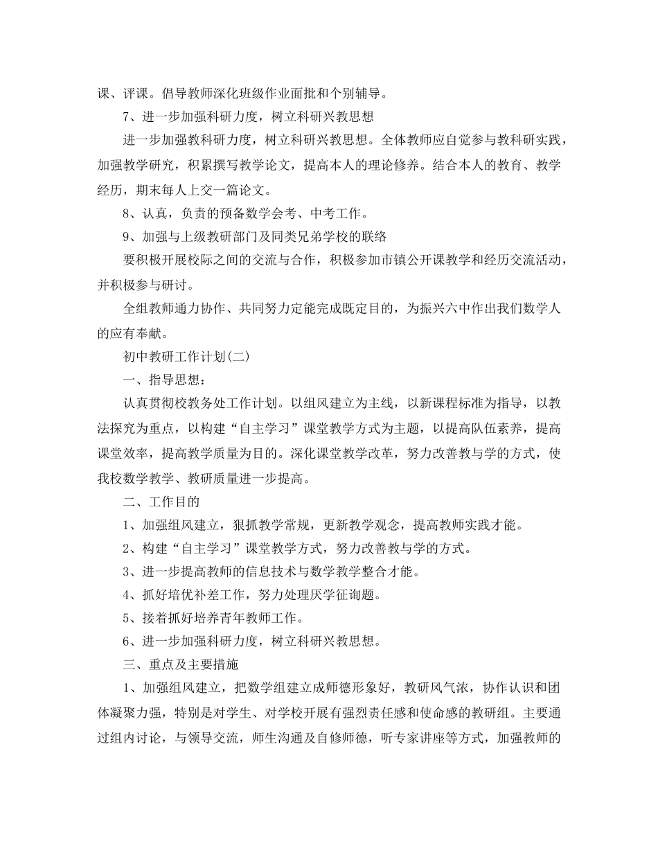 初中教研工作参考计划范文5篇 _第3页