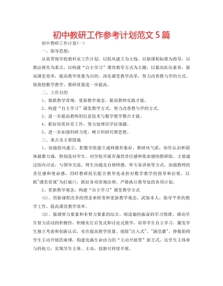 初中教研工作参考计划范文5篇 
