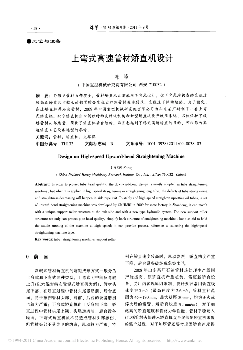 上弯式高速管材矫直机设计_第1页