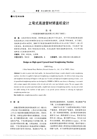 上弯式高速管材矫直机设计