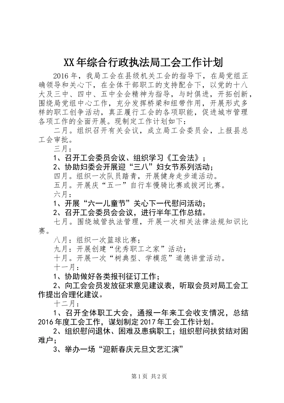 XX年综合行政执法局工会工作计划_第1页
