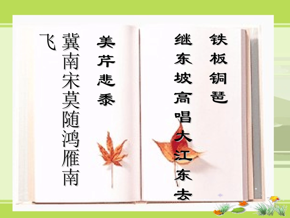 高中《水龙吟(楚天千里清秋)》ppt课件_第1页