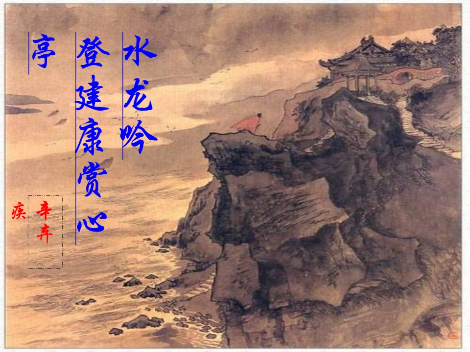 高中《水龙吟(楚天千里清秋)》ppt课件_第2页