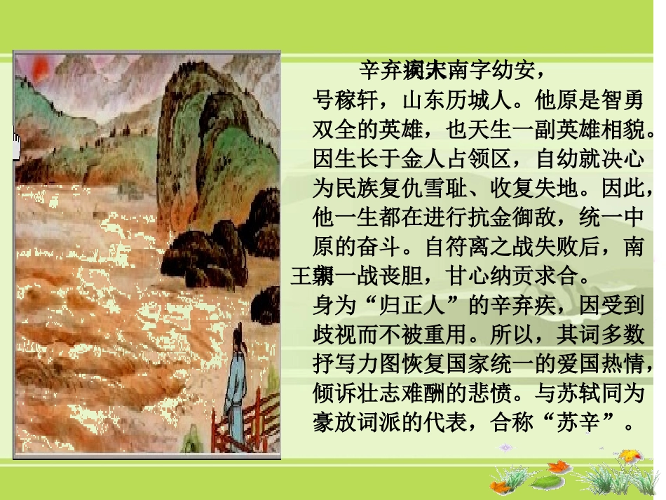 高中《水龙吟(楚天千里清秋)》ppt课件_第3页