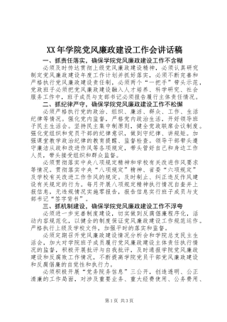 XX年学院党风廉政建设工作会讲话稿