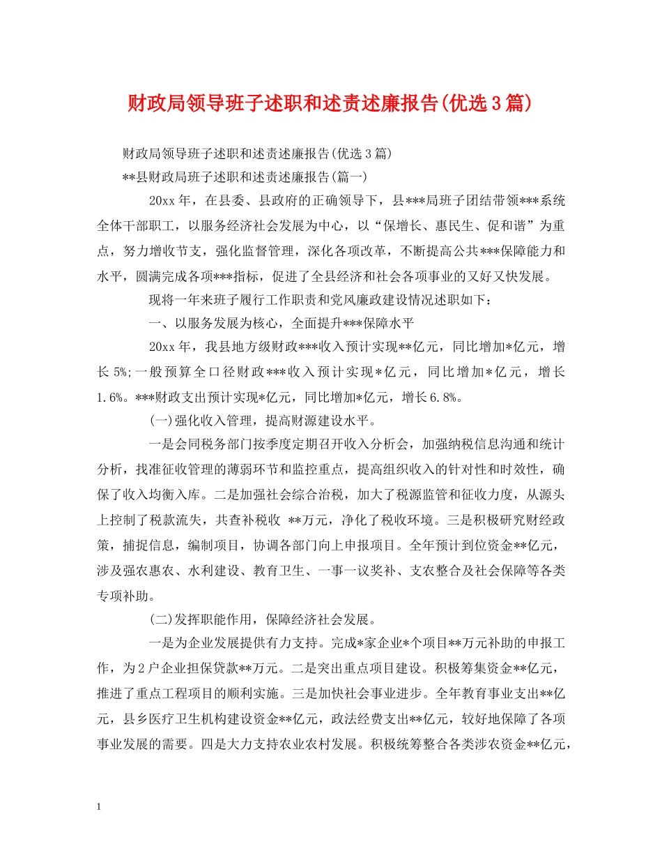 财政局领导班子述职和述责述廉报告(优选3篇) _第1页