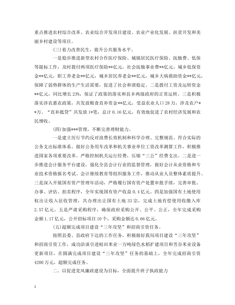 财政局领导班子述职和述责述廉报告(优选3篇) _第2页