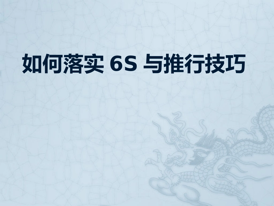 如何落实6S与推行技巧_第1页