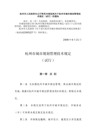 杭州市城市规划管理技术规定2008版