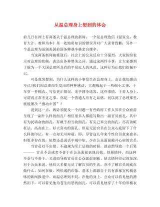从温总理身上想到的体会 