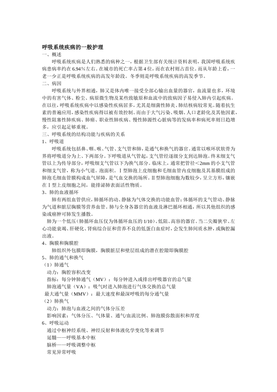呼吸系统疾病护理doc_第1页