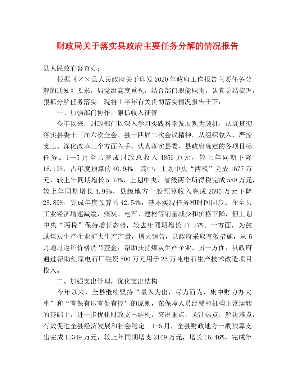 财政局关于落实县政府主要任务分解的情况报告 _第1页