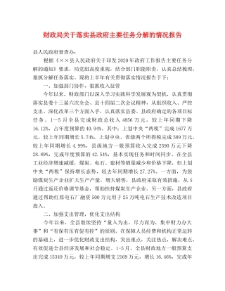 财政局关于落实县政府主要任务分解的情况报告 