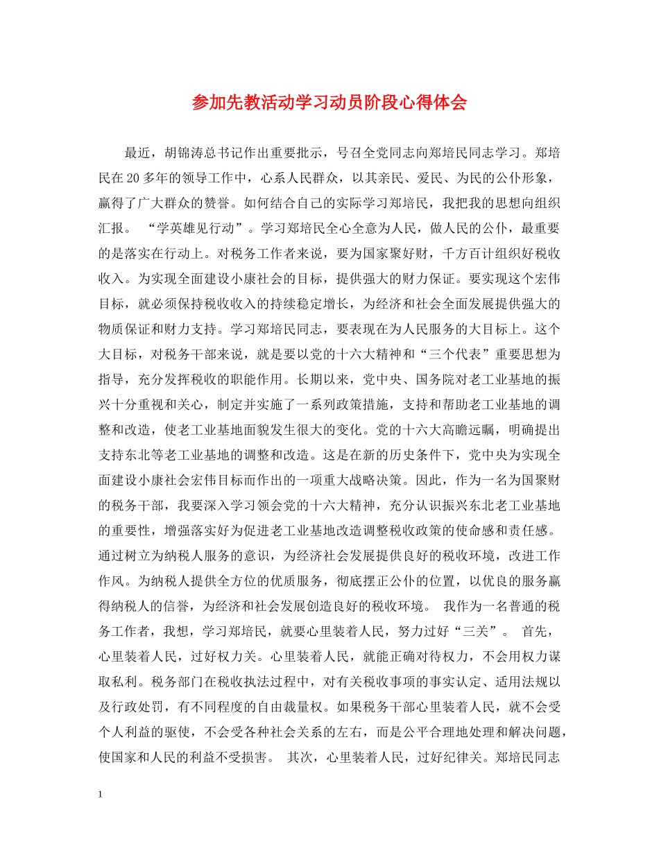 参加先教活动学习动员阶段心得体会 _第1页