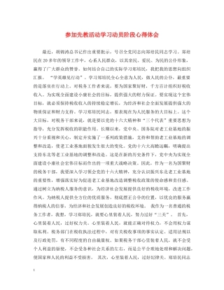 参加先教活动学习动员阶段心得体会 