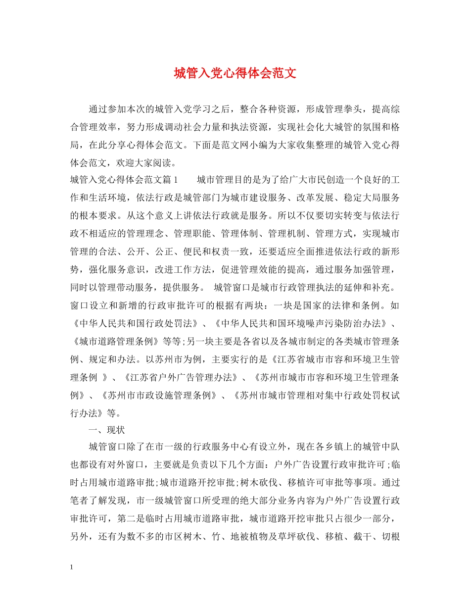 城管入党心得体会范文 _第1页