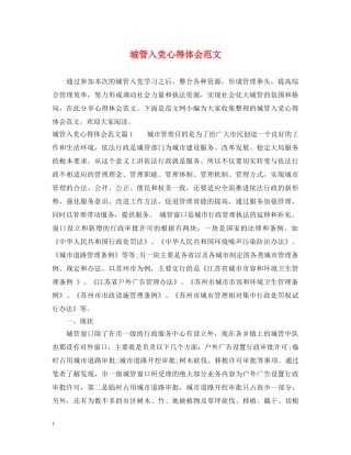 城管入党心得体会范文 