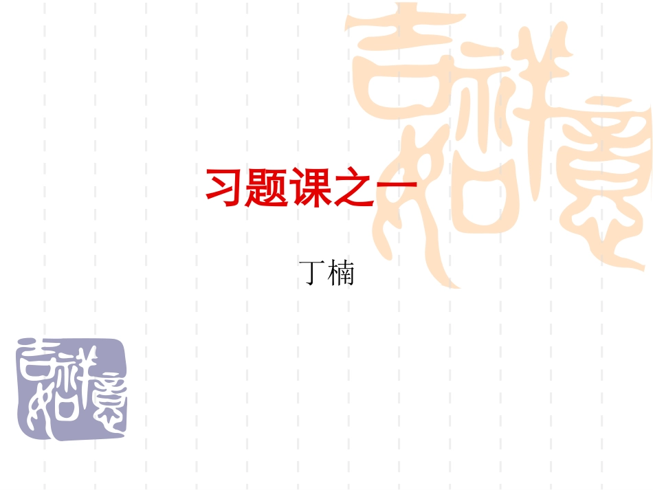 中山大学化工原理课件 第1章和第2章习题课_第1页