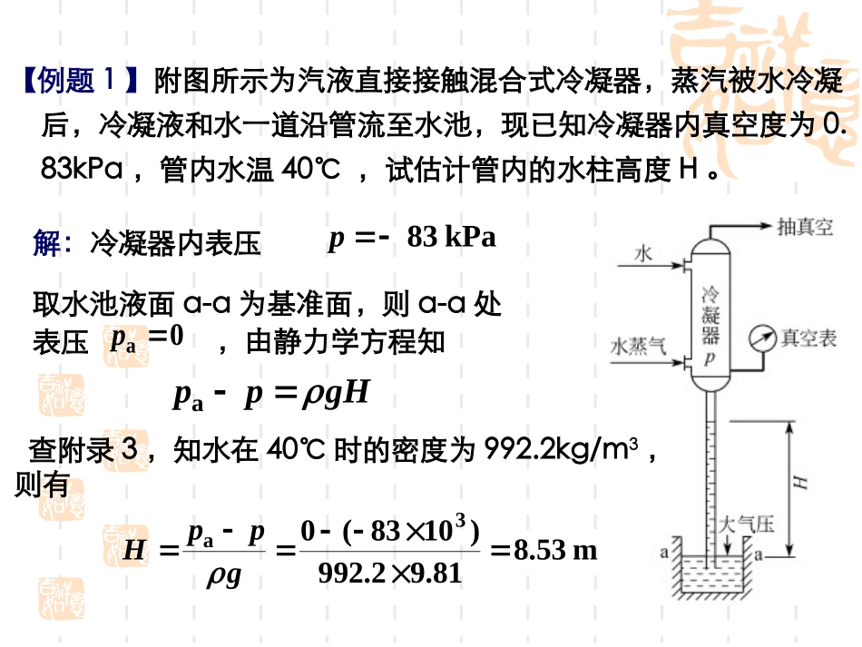 中山大学化工原理课件 第1章和第2章习题课_第2页