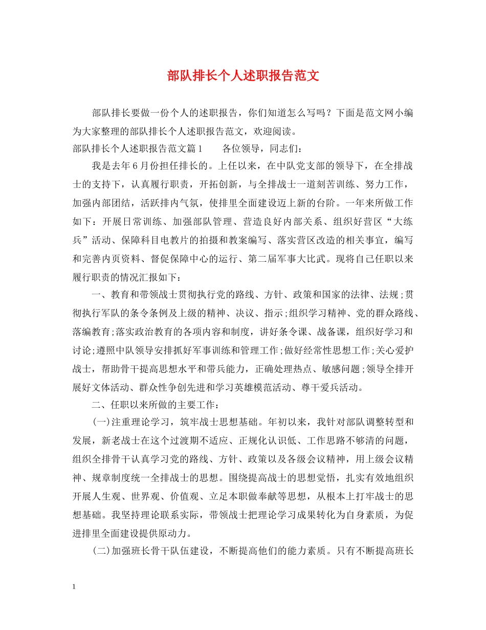 部队排长个人述职报告范文 _第1页
