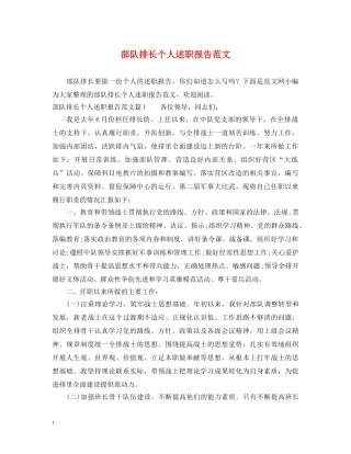 部队排长个人述职报告范文 