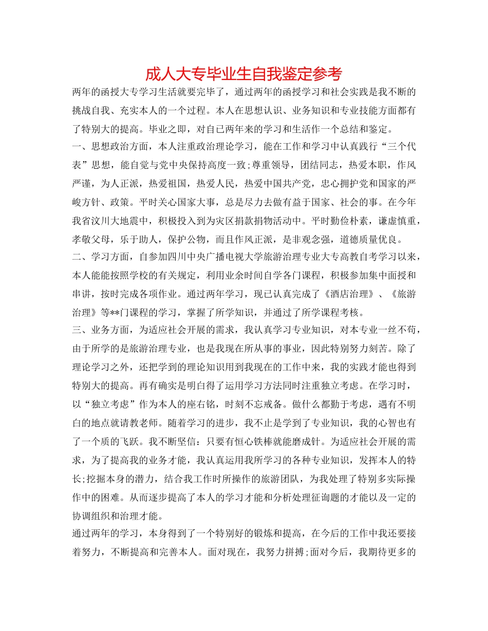 成人大专毕业生自我鉴定参考 _第1页