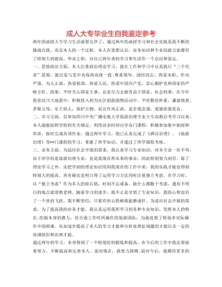 成人大专毕业生自我鉴定参考 