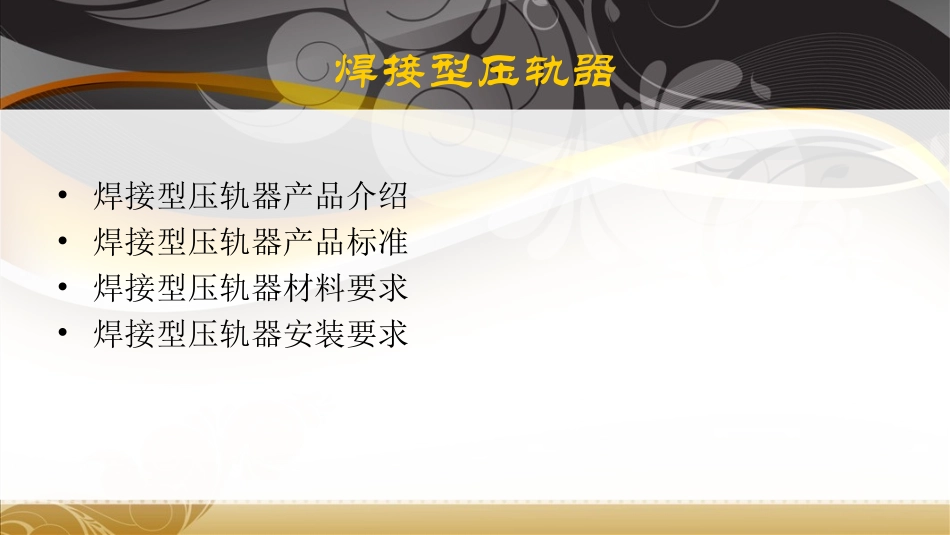 焊接型压轨器_第2页