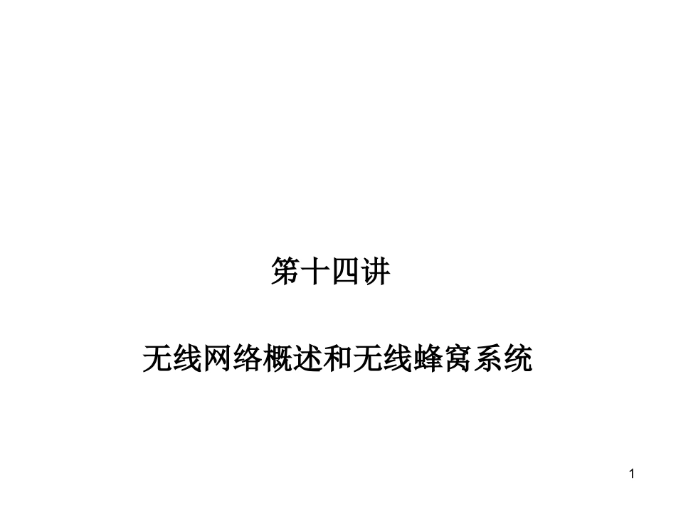 笫十四讲 无线网络概述和无线蜂窝系统_第1页