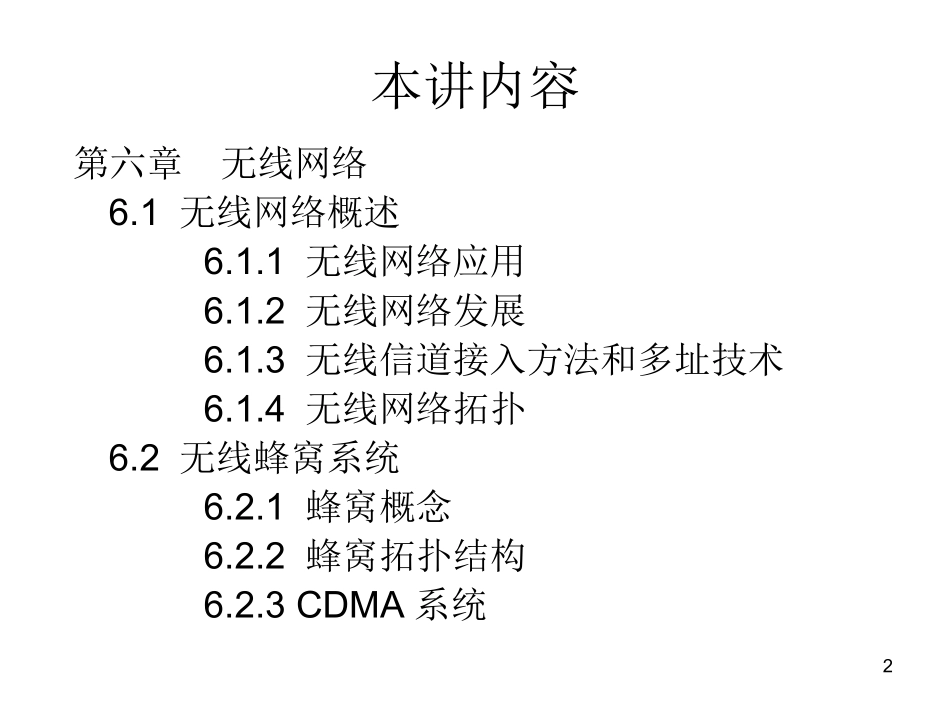 笫十四讲 无线网络概述和无线蜂窝系统_第2页