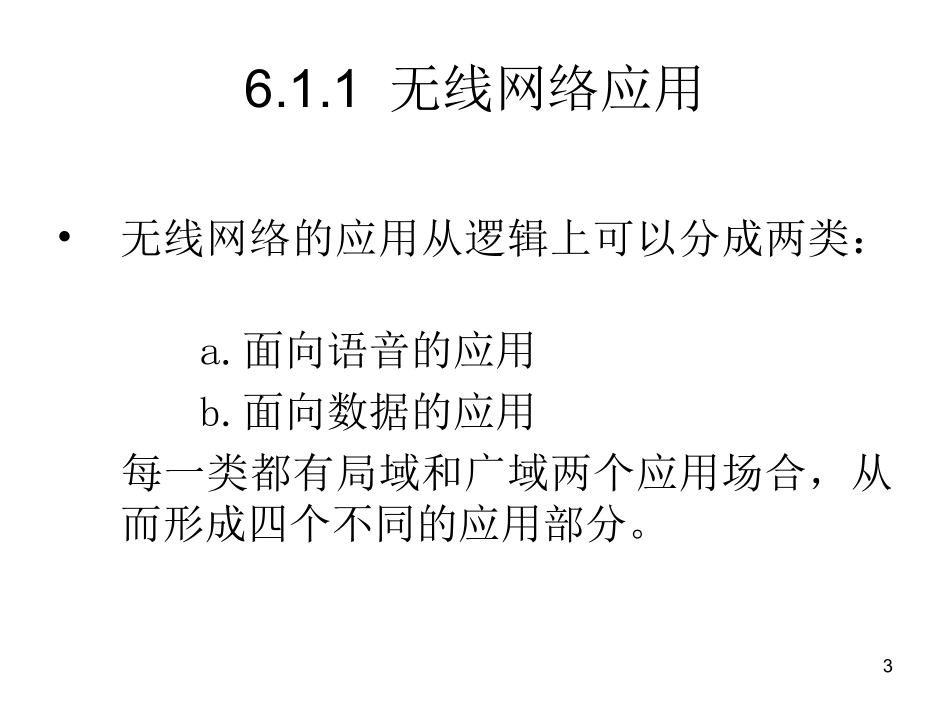笫十四讲 无线网络概述和无线蜂窝系统_第3页