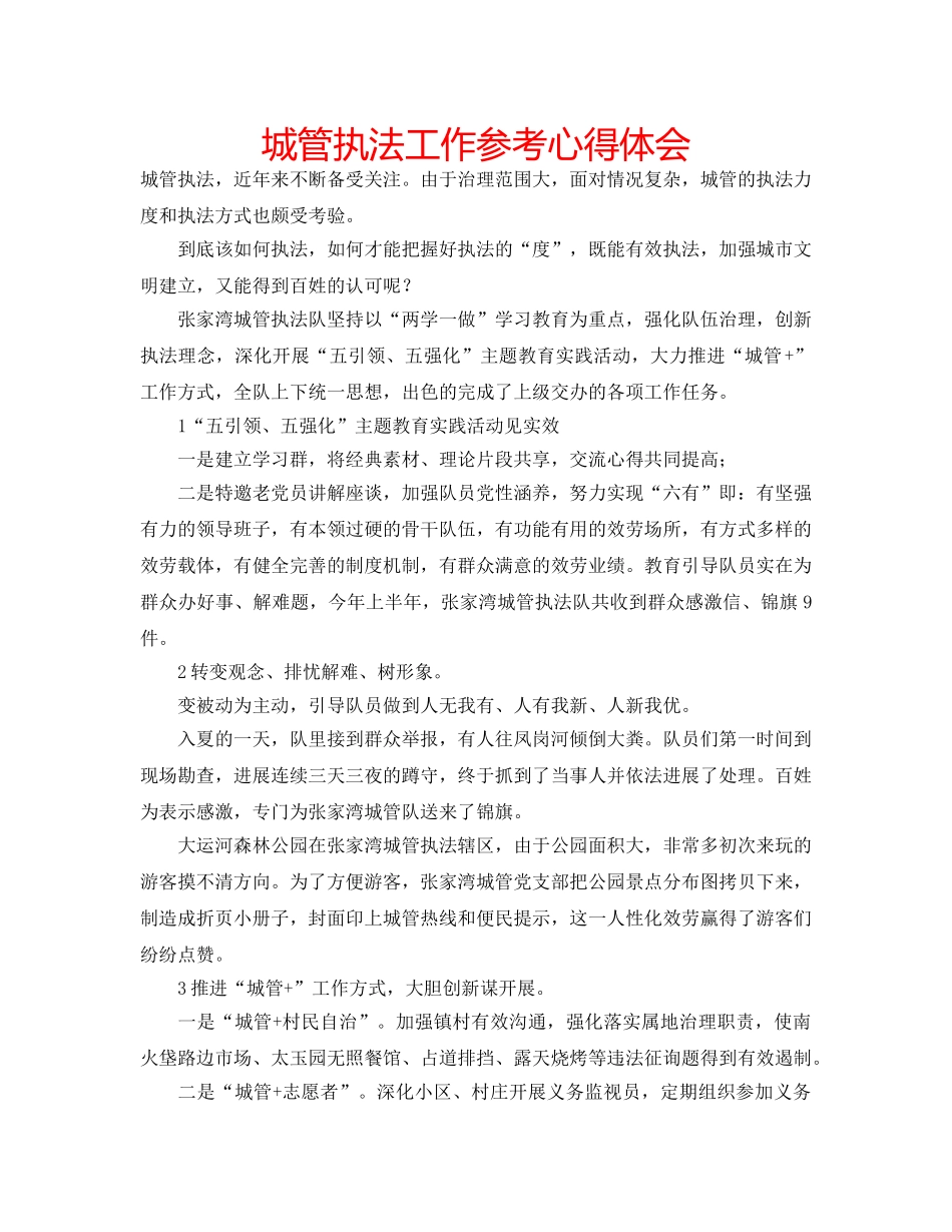 城管执法工作参考心得体会 _第1页