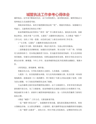 城管执法工作参考心得体会 