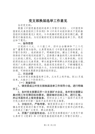 党支部换届选举工作意见
